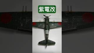 【BANDAI 紫電改　1/24】shorts  飛行機模型プラモデルバンダイ