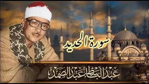 سورة الحديد تلاوة خاشعة لفضيلة القارئ الشيخ عبد الباسط عبد الصمد رحمه الله . نسخة أصلية