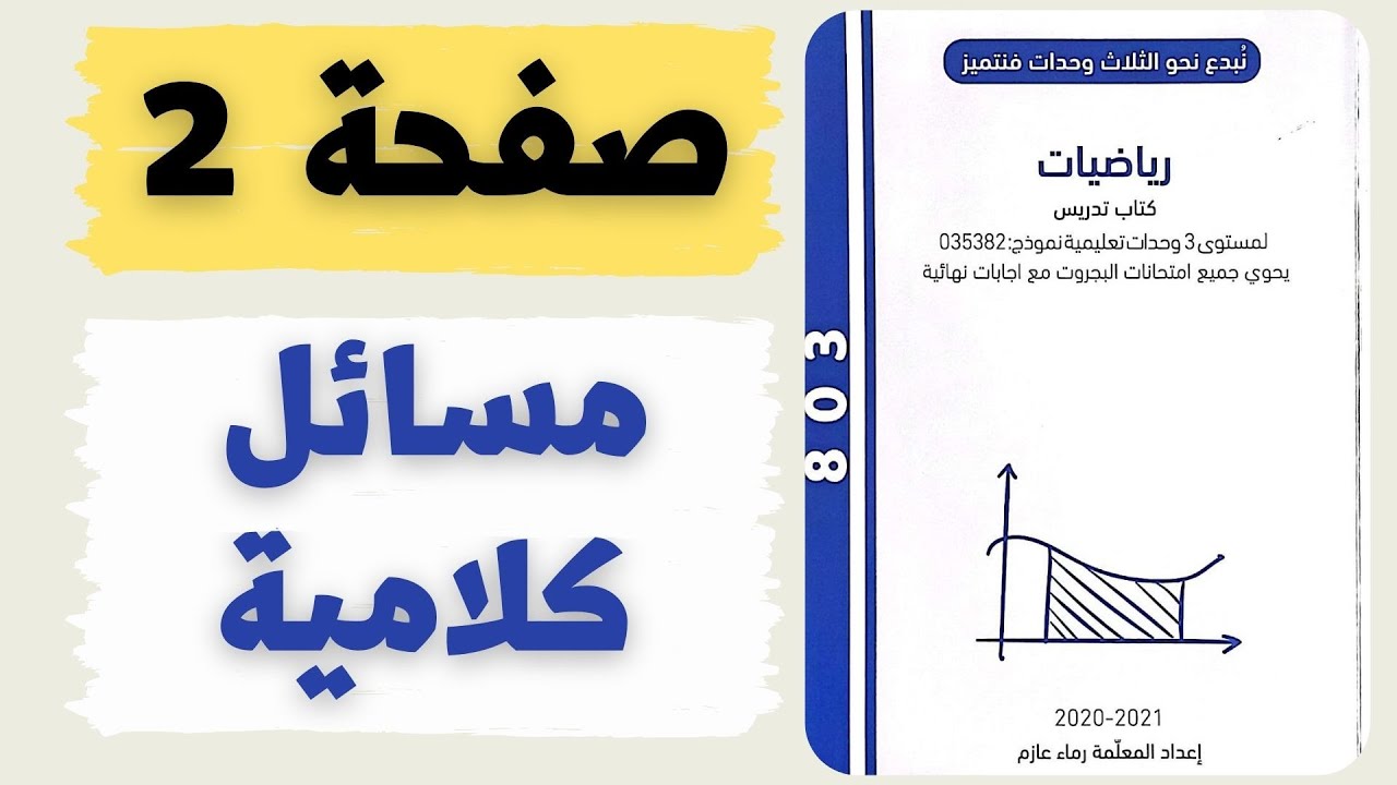 مسائل كلامية صفحة 2 رياضيات 3 وحدات نموذج 803 من كتاب رماء عازم