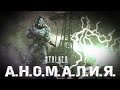 АНОМАЛИЯ | S.T.A.L.K.E.R. | Короткометражный фильм | SFM