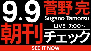 菅野完の配信のサムネイル画像
