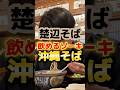 飲めるソーキが入ってる絶対に外さない沖縄そば #グルメ #食事
