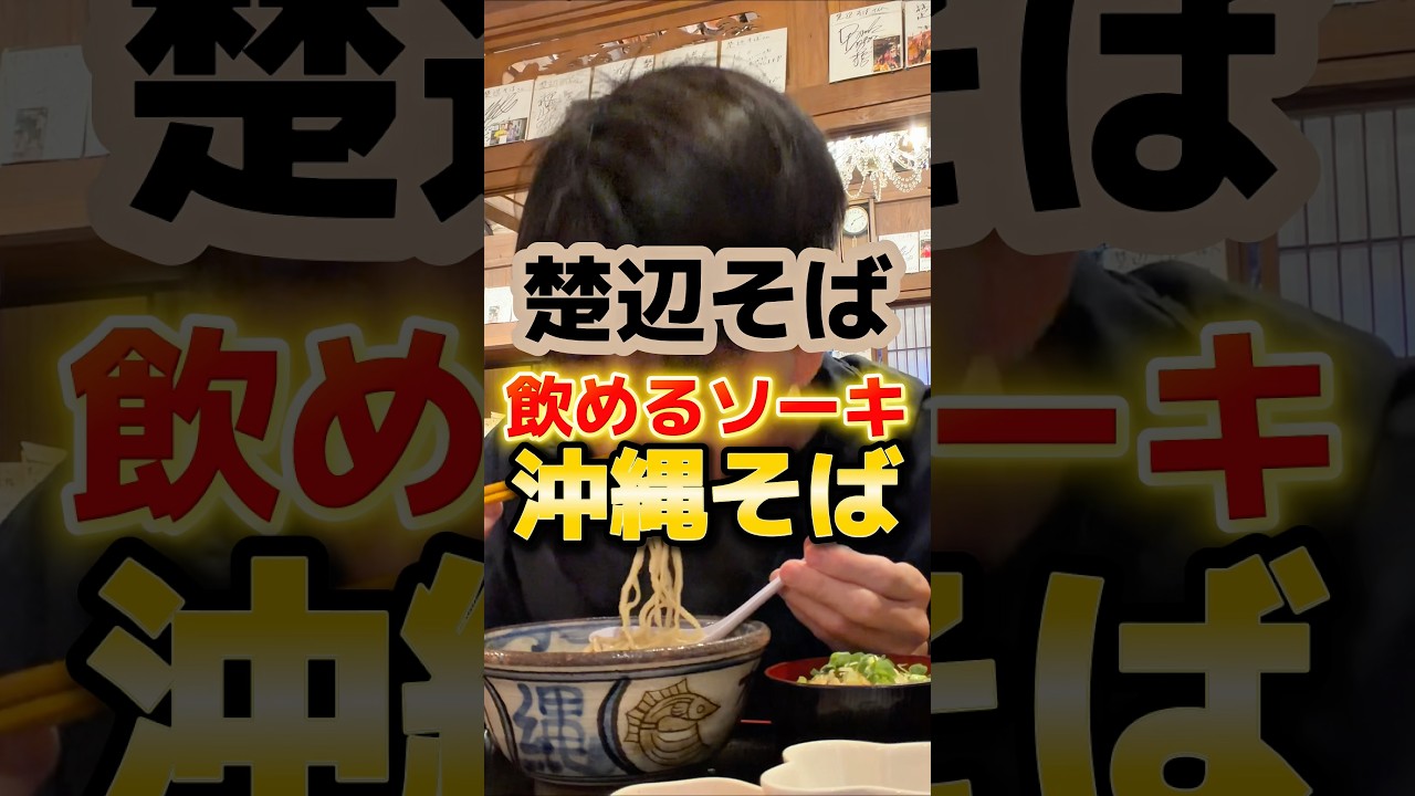飲めるソーキが入ってる絶対に外さない沖縄そば #グルメ #食事