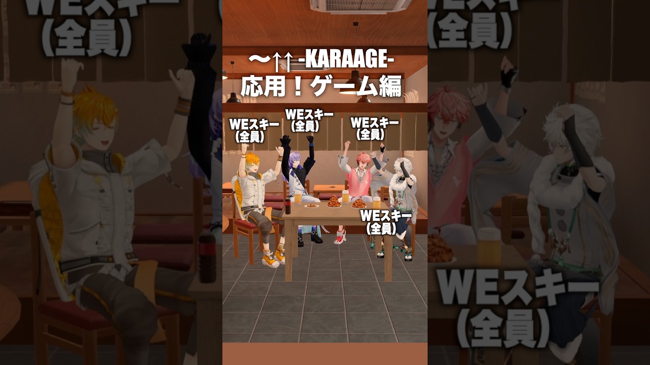 【#からあゲー KPゲーム編(バイト組)】〜↑↑-KARAAGE- with 宇佐美リト、星導ショウ、叢雲カゲツ【赤城ウェン/にじさんじ】#KARAAGEAKG