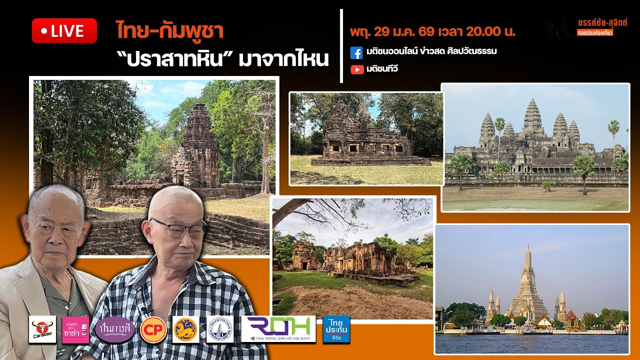 ขรรค์ชัย-สุจิตต์ ทอดน่องท่องเที่ยว : ไทย-กัมพูชา 