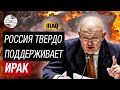 Небензя в Совбезе ООН: Россия против любого вмешательства во внутренние дела Ирака!