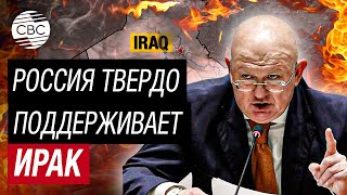 Небензя в Совбезе ООН: Россия против любого вмешательства во внутренние дела Ирака!