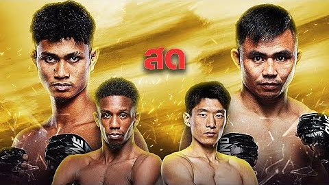Live!🔴 : one lumpinee 87 | คู่เอก "ก้องชัย VS โชคปรีชา" #ONEลุมพินี87 #ดูมวยสด #ONELumpinee87