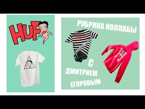 История мультфильма Betty Boop и их коллаборация с брендом HUF