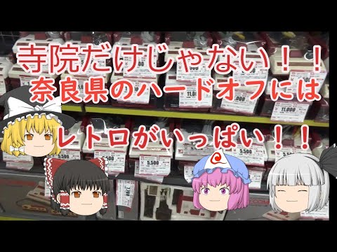 古いのは寺院だけじゃない!!奈良のハードオフはレトロがいっぱい!!