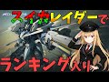 【Mecha BREAK】ランクマ頑張るぞぃ!