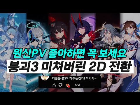   원신 PV의 선배ㄷㄷ 붕괴3rd PV 자연스러운 2D 전환 모음