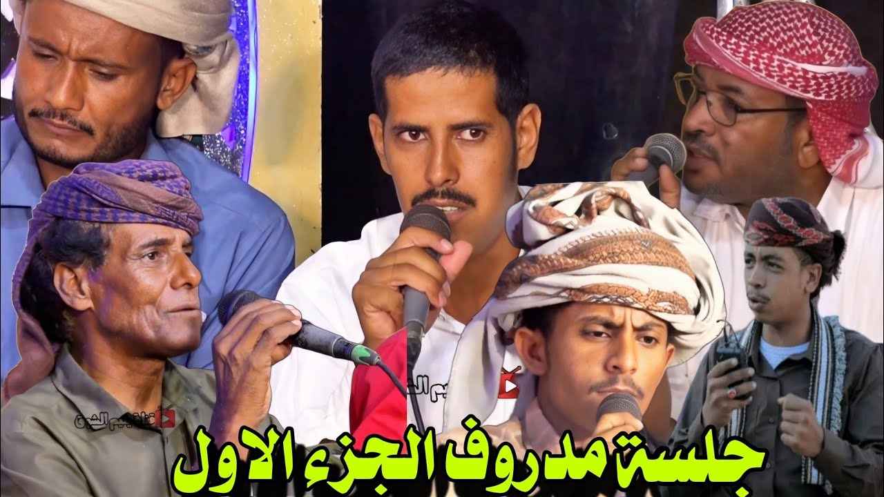 لهم اعوام ماجابوا لنا دوله جنوبية [ جلسة مدروف زواج العمودي الجزء الاول ]