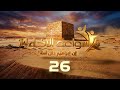 سواعد الإخاء 14 إن إبراهيم كان أمة حلقة 26