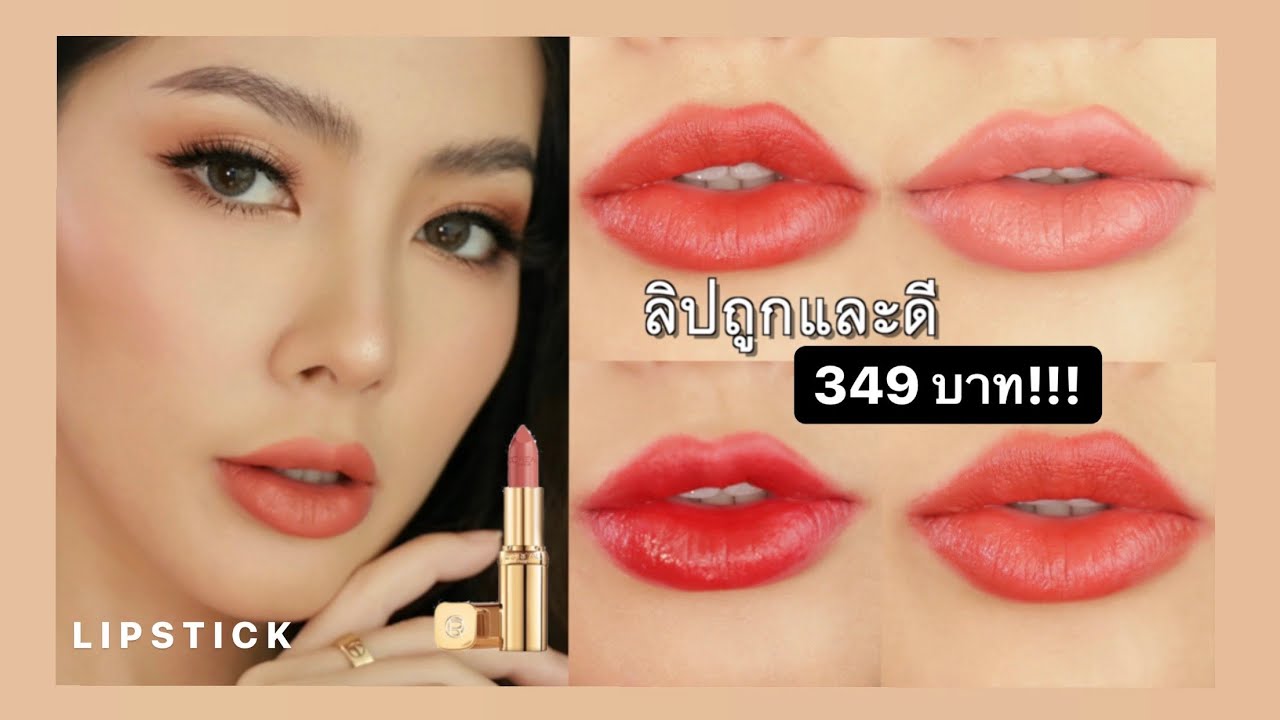 ปากดูสวยแพง ด้วยลิปสติก ราคา 349 บาท | Ruk.sherene