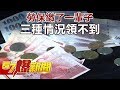 勞保繳了一輩子 三種情況領不到《57爆新聞》精選篇 網路獨播版