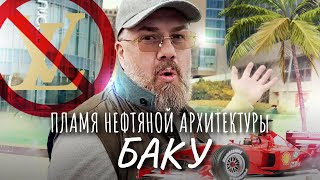 видео: Баку, Азербайджан. Билеты на Формулу-1, Каспийское море в Португалии. картинка: Баку, Азербайджан. Билеты на Формулу-1, Каспийское море в Португалии.