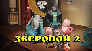 Мультфильм Зверопой 2 - Русский трейлер 2021 года