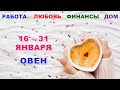 ♈ ОВЕН. ❤️ С 16 по 31 ЯНВАРЯ 2024 г. 🕊 Главные сферы жизни. ✨️ Таро-прогноз ❄️