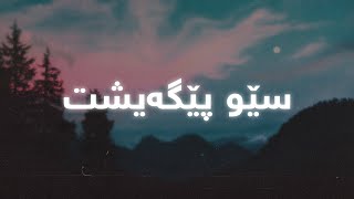 Hasan Zirak - Sew Pegaisht (Lyrics) | حەسەن زیرەک - سێو پێگەیشت - ژێرنوس