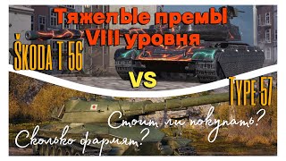 Tanks BLITZ. Type 57 vs Skoda T56 - какой прем лучше?