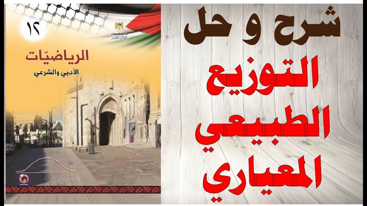 حل اسئلة و شرح درس التوزيع الطبيعي المعياري كتاب الرياضيات التوجيهي الادبي المنهاج الفلسطيني