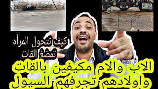 كيف تتحول المرأه عندما تمضغ القات? | الاب والام مكيفين بالقات في الطيرمانه واولادهم يغرقون بالسيول|