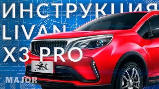 Инструкция LIVAN X3 PRO от Major Auto