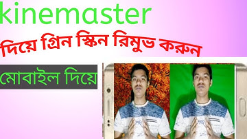 ভিডিওর ব্যাকগ্রাউন্ড পরিবর্তন করুন মোবাইল ফোন দিয়েll Change video background with mobile phone
