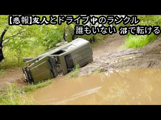 Sad News] Land Cruiser overturned in a deserted swamp during a