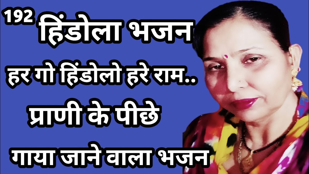 हर गो हिंडोलो (192) हिंडोला भजन | Hindola bhajan | प्राणी भजन | Prani bhajan #harjas #सरोजचौधरी 