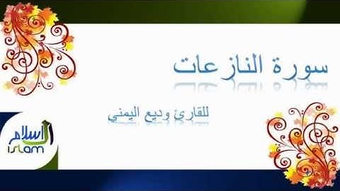 وديع اليمني | 079 : سورة النازعات