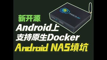 新开源:Android上支持原生Docker，AndroidNAS填坑