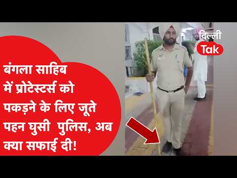 Gurdwara Bangla Sahib Controversy: Delhi Police Clarification on Viral Video of Entering Wearing ...