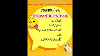 pathan jokes | jokes in urdu | jokes in hindi |funny |short video screenshot 1