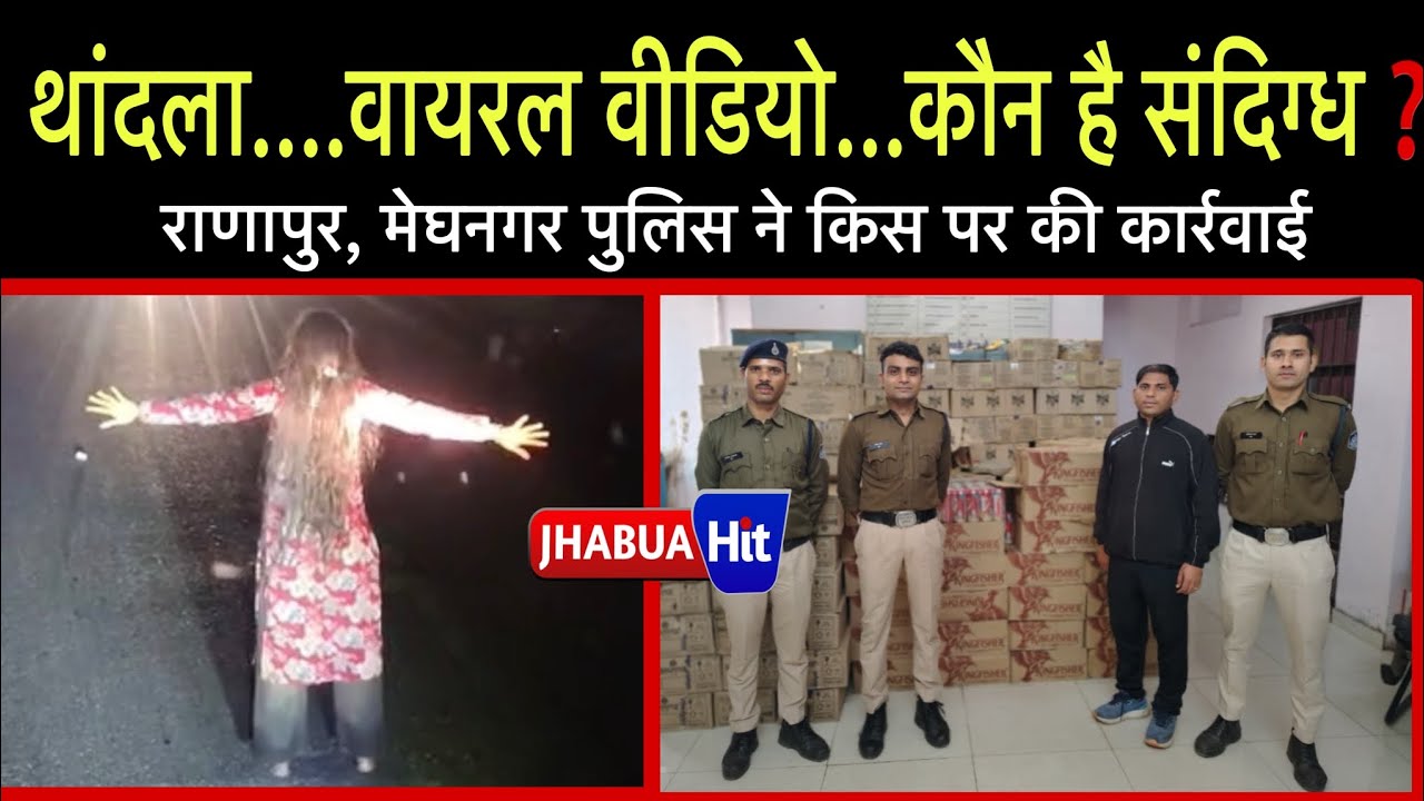 थांदला में वायरल वीडियो, कौन है संदिग्ध। मेघनगर पुलिस ने पकड़ी लाखों को शराब, देखिए झाबुआ हिट