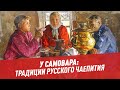 У самовара: традиции русского чаепития — Шоу Картаева и Махарадзе