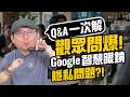Google智慧眼鏡聯名Gentle Monster！各國爛英文它都懂？觀眾QA一次回答