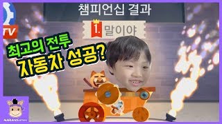 캣츠 나만의 최강 전투 자동차 만들기! 과연 얼마나 이길까? ㅋ ♡ 꿀잼 추천 모바일 게임 놀이 Cats Battle Car Game | 말이야와게임들 MariAndGames screenshot 5