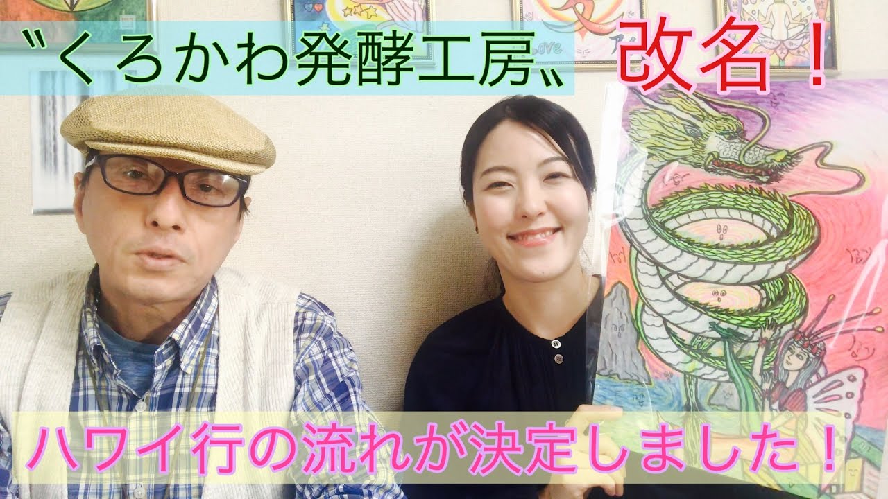 くろかわ発酵工房 改名 ハワイ行の流れが決定しました Youtube くろかわ発酵工房 改名 ハワイ行の流れが決定しました Youtube