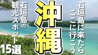 沖縄旅行 石垣島 おすすめ 石垣島の観光スポット15選 Youtube 沖縄旅行 石垣島 おすすめ 石垣島の観光スポット15選 Youtube