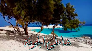 شاطئ الجونة بمطروح مكان اكتشاف وهممممم | مجاااانى خد شمسيتك وروح عالجونة🏖️🐟 مصيف مرسى مطروح