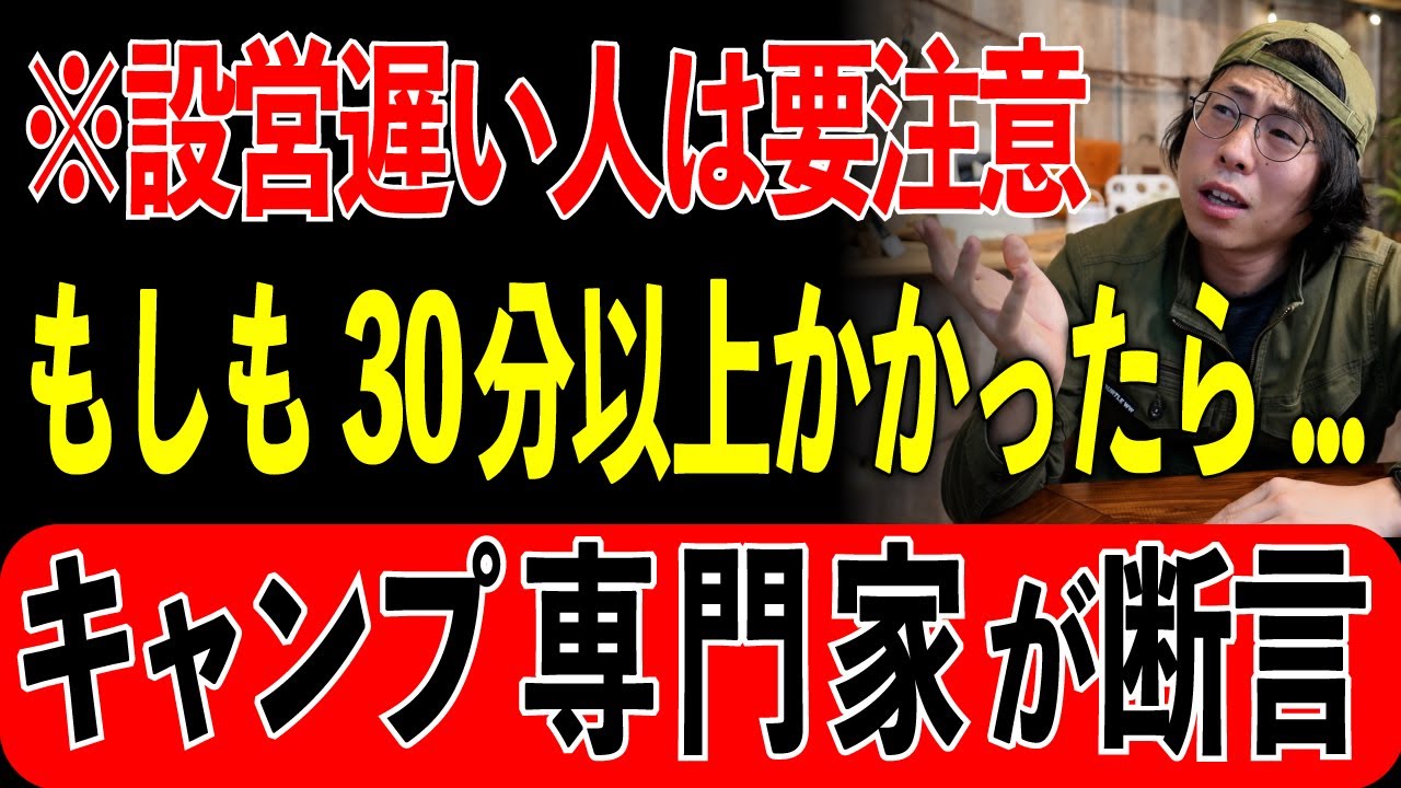 【プロが断言】設営に30分以上かける人が“絶対に損する”衝撃の理由【2025年版】
