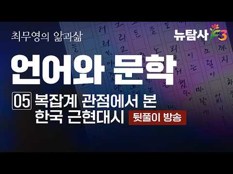 [최무영의 앎과삶]  "언어와 문학:05 복잡계관점에서 본 한국 근현대시 뒷풀이 방송~"