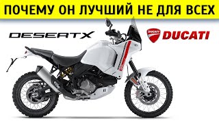 Честный обзор Ducati DesertX