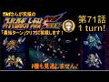 【71話】PS版スーパーロボット大戦F完結編(スパロボF完)_TASさんが究極の最短ターンクリアに挑みます