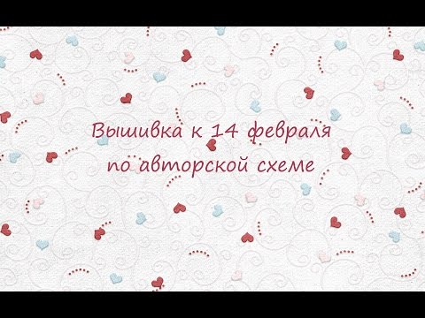 Вышивка 14 февраля