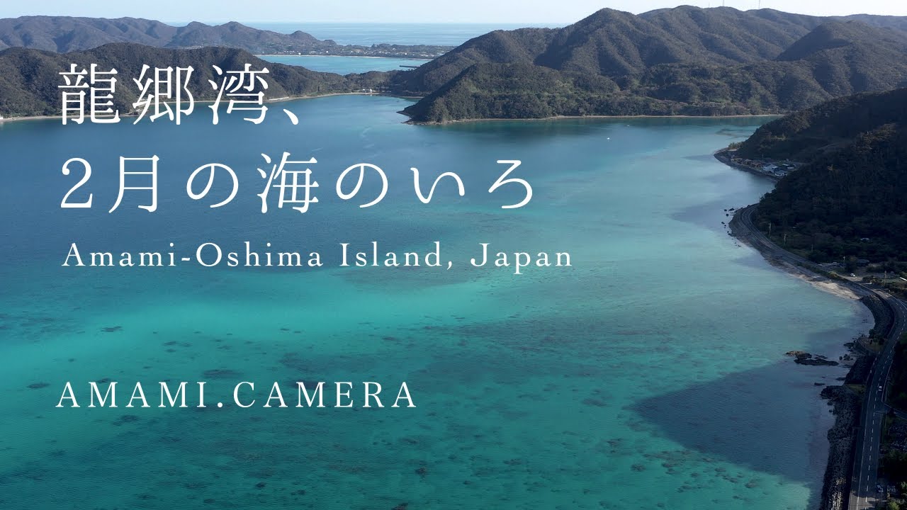 龍郷湾、2月の海のいろ - 奄美大島 龍郷町（ドローン空撮 4K）
