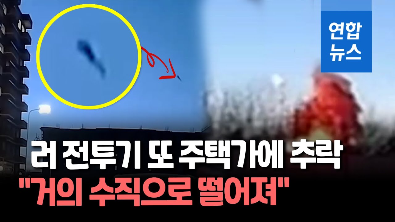 러시아 '수호이' 또 자국 주택가 추락…조종사 2명 사망  / 연합뉴스 (Yonhapnews)