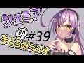 【Vtuber】シェミアのまどろみラジオ　＃39【ラジオ風雑談】